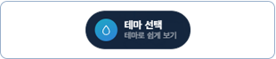 관심 있는 물 주제를 테마로 선택하면 관련 지도 레이어가 자동으로 켜진 상태로 시작되어, 원하는 물 정보를 바로 확인할 수 있습니다.