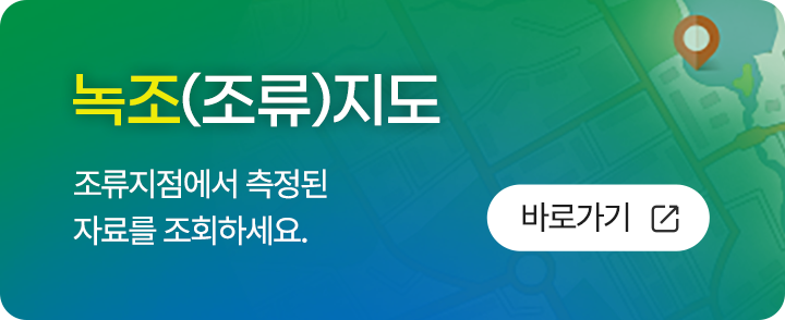 녹조(조류)지도 : 조류지점에서 측정된 자료를 조회하세요. : 바로가기