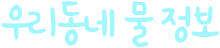 우리동네 물 정보