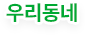 우리동네