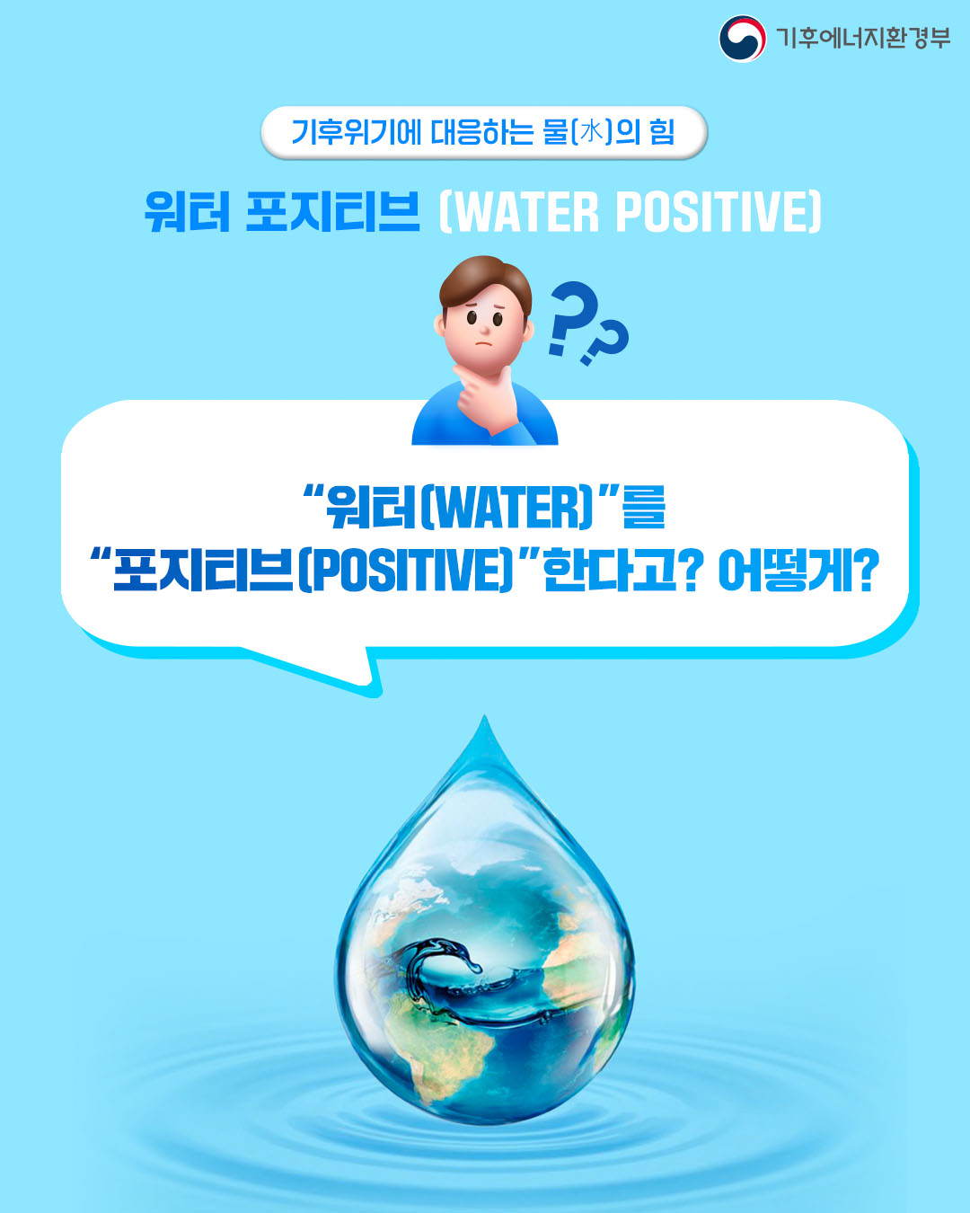 워터포지티브란1