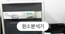 원소분석기